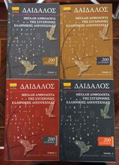 ΔΑΙΔΑΛΟΣ, Μεγάλη ανθολογία της σύγχρονης ελληνικής λογοτεχνίας (4 ΤΟΜΟΙ)