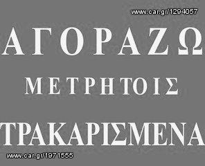 ΑΓΟΡΑΖΩ ΜΕΤΡΗΤΟΙΣ ΤΡΑΚΑΡΙΣΜΕΝΑ ΙΧ