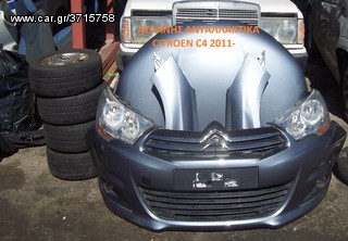 CITROEN  C4 2011- ΤΡΟΜΠΕΤΟ ΕΜΠΡΟΣ ΚΟΜΠΛΕ