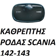 ΚΑΘΡΕΠΤΗΣ ΒΟΗΘΗΤΙΚΟΣ ΤΡΟΧΟΥ SCANIA 143-144  15Χ26εκ