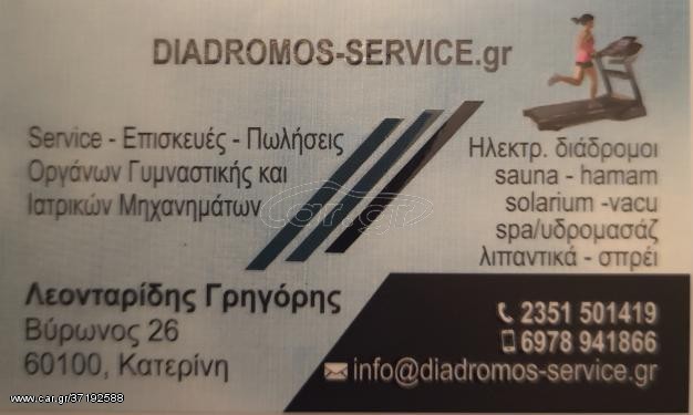Επισκευές συντήρηση ηλεκτρικών οργάνων γυμναστικής διαδρόμος ποδήλατο ελλειπτικα SAUNA HAMMAM