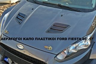 ΑΕΡΑΓΩΓΟΙ ΚΑΠΟ ΠΛΑΣΤΙΚΟΙ FORD FIESTA 08'-17' 