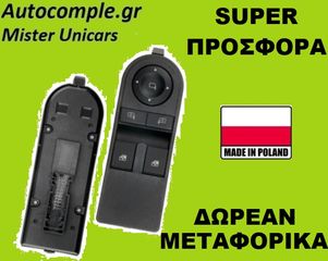 Διακόπτης Παραθύρων OPEL ASTRA H  2004 - 2012