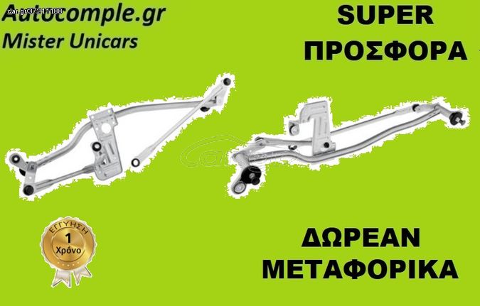 Ντίζες Μηχανισμός Υαλοκαθαριστήρων CITROEN JUMPER 2006 - 2019