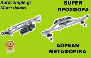 Ντίζες & Μοτέρ Υαλοκαθαριστήρων NISSAN QASHQAI  2007 - 2013