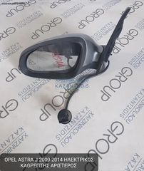 OPEL ASTRA J 2009-2013 ΚΑΘΡΕΦΤΗΣ ΕΞΩΤΕΡΙΚΟΣ ΑΡΙΣΤΕΡΑ ΗΛΕΚΤΡΙΚΟΣ