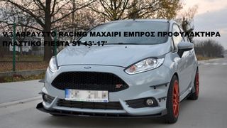 FORD FIESTA ST 13'-17' ΑΘΡΑΥΣΤΑ RACING ΠΛΑΣΤΙΚΑ SPLITTER ΠΡΟΣΘΕΤΑ MAXAIΡΙΑ ΓΥΡΩ-ΓΥΡΩ !!