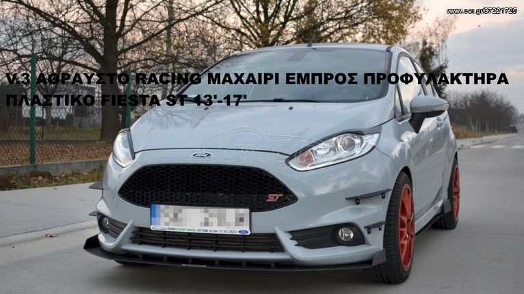 FORD FIESTA ST 13'-17' ΑΘΡΑΥΣΤΑ RACING ΠΛΑΣΤΙΚΑ SPLITTER ΠΡΟΣΘΕΤΑ MAXAIΡΙΑ ΓΥΡΩ-ΓΥΡΩ !!