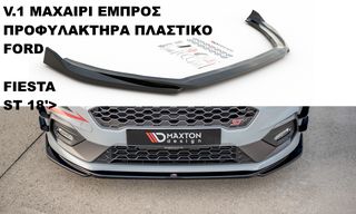 FORD FIESTA ST 18'> ΠΛΑΣΤΙΚΑ SPLITTER ΠΡΟΣΘΕΤΑ MAXAIΡΙΑ ΓΥΡΩ-ΓΥΡΩ ΑΕΡΟΤΟΜΗ!!