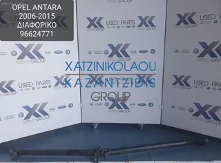 OPEL ANTARA 2006-2015 ΔΙΑΦΟΡΙΚΟ ΚΩΔΙΚΟΣ- 96624771