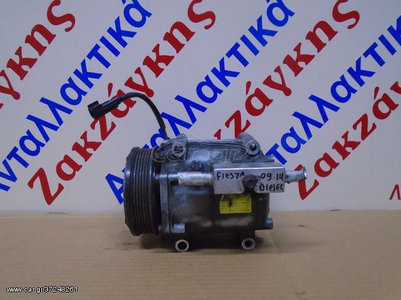 FORD  FIESTA  09-14  1600TDCi    ΚΟΜΠΡΕΣΕΡ   A/C   ( 8V51119D629DF )   ΑΠΟΣΤΟΛΗ  ΣΤΗΝ ΕΔΡΑ ΣΑΣ