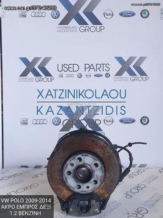 VW POLO 2009-2014 ΔΑΓΚΑΝΑ ΕΜΠΡΟΣ ΔΕΞΙΑ 1.2 ΒΕΝΖΙΝΗ