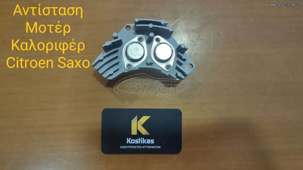 ΑΝΤΙΣΤΑΣΗ ΜΟΤΕΡ ΚΑΛΟΡΙΦΕΡ Citroen Saxo (1996-2003) ΚΑΙΝΟΥΡΓΙΟ/ΙΜΙΤΑΣΙΟΝ ΛΑΡΙΣΑ