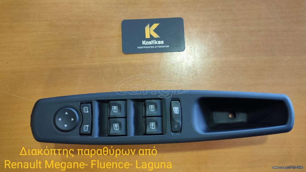 ΔΙΑΚΟΠΤΗΣ ΠΑΡΑΘΥΡΩΝ ΠΟΡΤΑΣ ΟΔΗΓΟΥ RENAULT MEGANE (2008-2014),RENAULT FLUENCE (2010-2016), RENAULT LAGUNA (2007-2015) ΚΑΙΝΟΥΡΙΟΣ/ΗΜΙΤΑΣΙΟΝ ΛΑΡΙΣΑ