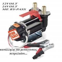 ΑΝΤΛΙΑ ΠΕΤΡΕΛΑΙΟΥ ΠΤΕΡΥΓΙΟΦΟΡΑ 12 ή 24 VOLT ME BY-PASS