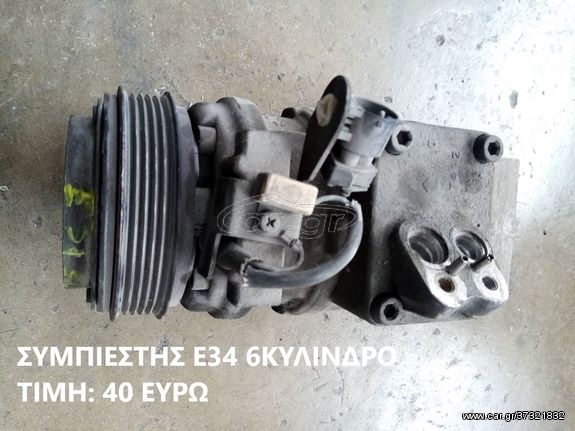 ΚΟΜΠΡΕΣΕΡ A/C ΓΙΑ ΔΙΑΦΟΡΑ ΜΟΝΤΕΛΑ BMW (E87/E90/E46/E34//R56...)