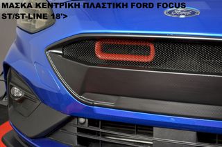 ΜΑΣΚΑ ΚΕΝΤΡΙΚΗ ΠΛΑΣTIΚΗ FORD FOCUS ST/ST-LINE 18'>