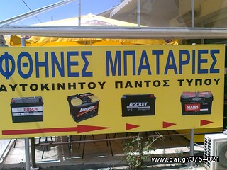 ΨΑΧΝΕΙΣ ΓΙΑ ΜΠΑΤΑΡΙΕΣ ΑΥΤΟΚΙΝΗΤΩΝ Ε Π Ω Ν Υ Μ Ε Σ &  ΣΕ Φ Θ Η Ν € Σ ΤΙΜΕΣ; Ε, ΛΟΙΠΟΝ ΜΠΕΣ & ΔΕΣ ! www.fthinesmpataries.gr-thumb-3