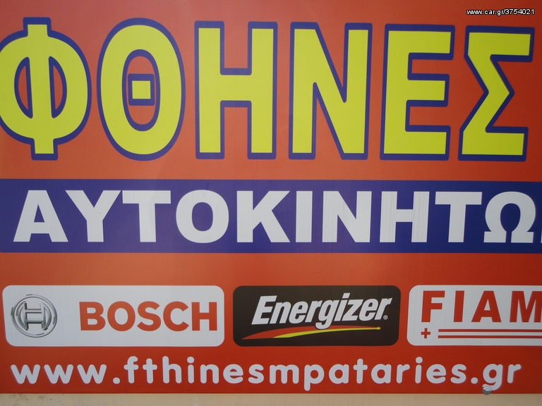 ΨΑΧΝΕΙΣ ΓΙΑ ΜΠΑΤΑΡΙΕΣ ΑΥΤΟΚΙΝΗΤΩΝ Ε Π Ω Ν Υ Μ Ε Σ &  ΣΕ Φ Θ Η Ν € Σ ΤΙΜΕΣ; Ε, ΛΟΙΠΟΝ ΜΠΕΣ & ΔΕΣ ! www.fthinesmpataries.gr