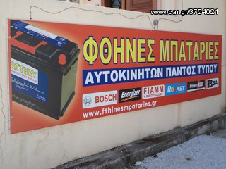 ΨΑΧΝΕΙΣ ΓΙΑ ΜΠΑΤΑΡΙΕΣ ΑΥΤΟΚΙΝΗΤΩΝ Ε Π Ω Ν Υ Μ Ε Σ &  ΣΕ Φ Θ Η Ν € Σ ΤΙΜΕΣ; Ε, ΛΟΙΠΟΝ ΜΠΕΣ & ΔΕΣ ! www.fthinesmpataries.gr-thumb-15