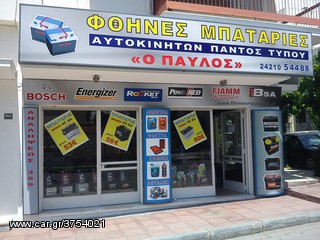 ΨΑΧΝΕΙΣ ΓΙΑ ΜΠΑΤΑΡΙΕΣ ΑΥΤΟΚΙΝΗΤΩΝ Ε Π Ω Ν Υ Μ Ε Σ &  ΣΕ Φ Θ Η Ν € Σ ΤΙΜΕΣ; Ε, ΛΟΙΠΟΝ ΜΠΕΣ & ΔΕΣ ! www.fthinesmpataries.gr-thumb-2