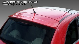 ΑΕΡΟΤΟΜΗ ΟΡΟΦΗΣ FIAT 500