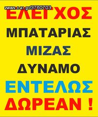 ΔΩΡΕΑΝ ΕΛΕΓΧΟΣ ΜΠΑΤΑΡΙΑΣ & ΑΚΡΟΔΕΚΤΩΝ & ΜΙΖΑΣ & ΔΥΝΑΜΟ & ΤΟΠΟΘΕΤΗΣΗ & ΜΟΝΟ ΣΤΟΝ "ΠΑVΛΟ"! ΑΝΑΛΥΨΕΩΣ 359-thumb-21