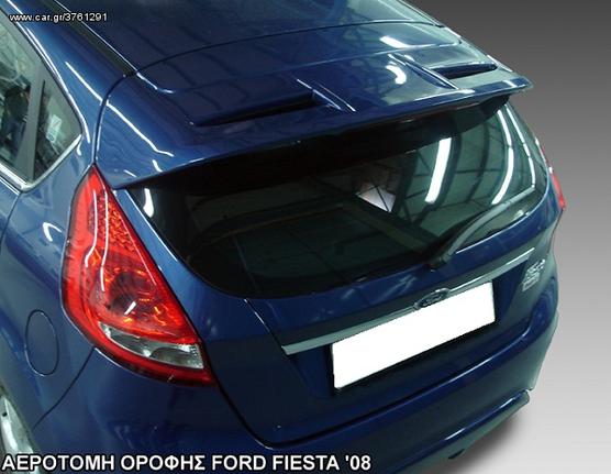 ΑΕΡΟΤΟΜΗ ΟΡΟΦΗΣ FORD FIESTA '08