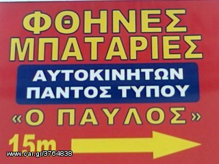 ΕΜΕΙΝΕΣ ΑΠΟ ΜΠΑΤΑΡΙΑ? ΗΡΘΑΜΕ ! & DELIVERY ΔΩΡΕΑΝ & ΤΟΠΟΘΕΤΗΣΗ ΣΤΟ ΒΟΛΟ & ΜΟΝΟ ΣΤΟΝ ''ΠΑVΛΟ'' ΑΝΑΛΗΨΕΩΣ 359-thumb-5