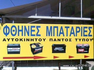 ΕΜΕΙΝΕΣ ΑΠΟ ΜΠΑΤΑΡΙΑ? ΗΡΘΑΜΕ ! & DELIVERY ΔΩΡΕΑΝ & ΤΟΠΟΘΕΤΗΣΗ ΣΤΟ ΒΟΛΟ & ΜΟΝΟ ΣΤΟΝ ''ΠΑVΛΟ'' ΑΝΑΛΗΨΕΩΣ 359-thumb-21