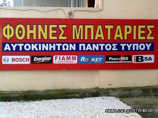 ΕΜΕΙΝΕΣ ΑΠΟ ΜΠΑΤΑΡΙΑ? ΗΡΘΑΜΕ ! & DELIVERY ΔΩΡΕΑΝ & ΤΟΠΟΘΕΤΗΣΗ ΣΤΟ ΒΟΛΟ & ΜΟΝΟ ΣΤΟΝ ''ΠΑVΛΟ'' ΑΝΑΛΗΨΕΩΣ 359-thumb-23