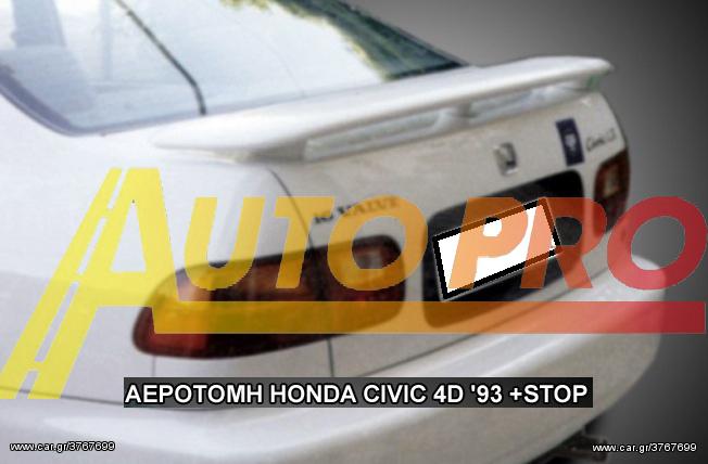 ΑΕΡΟΤΟΜΗ HONDA CIVIC 4D '93 +STOP  