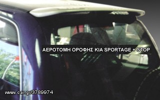 ΑΕΡΟΤΟΜΗ ΟΡΟΦΗΣ KIA SPORTAGE + STOP