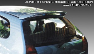 ΑΕΡΟΤΟΜΗ  ΟΡΟΦΗΣ MITSUBISHI COLT '96(+STOP)