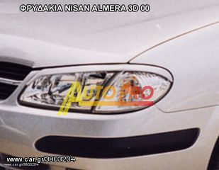 ΦΡΥΔΑΚΙΑ NISAN ALMERA 3D 00