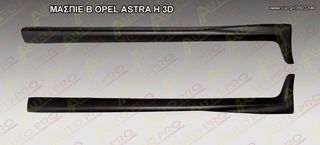 ΜΑΣΠΙΕ Β OPEL ASTRA H 3D