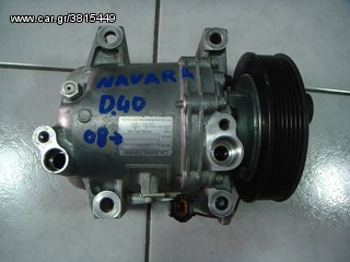 ΚΟΜΠΡΕΣΕΡ A/C NISSAN NAVARA D40 05-15 - ΡΩΤΗΣΤΕ ΤΙΜΗ - ΑΠΟΣΤΟΛΗ ΣΕ ΟΛΗ ΤΗΝ ΕΛΛΑΔΑ