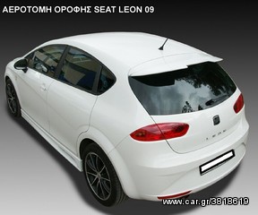 ΑΕΡΟΤΟΜΗ ΟΡΟΦΗΣ SEAT LEON 09 