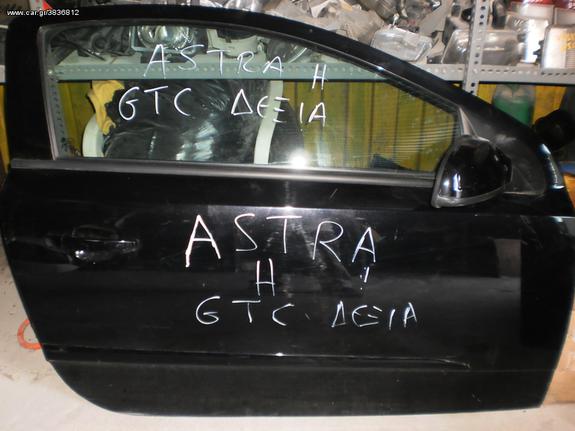 ΠΟΡΤΑ    ΔΕΞΙΑ    OPEL  ASTRA   GTC