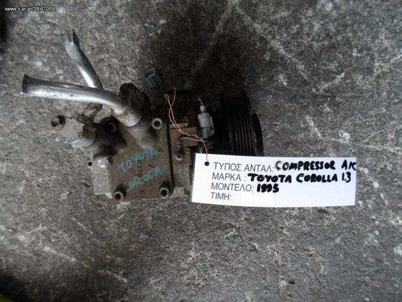 ΚΟΜΠΡΕΣΕΡ COMPRESSOR A/C TOYOTA COROLLA 1.3 , MOD 1992-1997