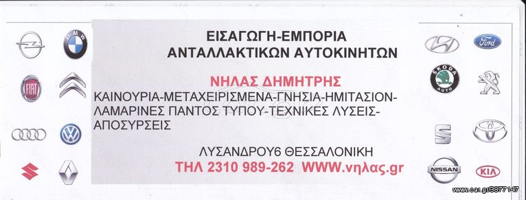 FABIA ΠΡΟΒΟΛΑΚΙ ΟΜΙΧ ΑΡ/Δ..ΑΝΤΑΛΛΑΚΤΙΚΑ ΑΥΤΟΚΙΝΗΤΩΝ ΚΑΙΝΟΥΡΙΑ-ΜΕΤΑΧΕΙΡΙΣΜΕΝΑ   ΑΠΟΣΤΟΛΗ ΣΕ ΟΛΗ ΤΗΝ ΕΛΛΑΔΑ