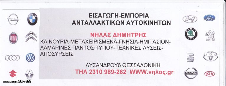 FABIA-07 ΓΡΥΛΛΟΣ ΠΑΡΑΘ Π ΑΡ/Δ..ΑΝΤΑΛΛΑΚΤΙΚΑ ΑΥΤΟΚΙΝΗΤΩΝ  ΚΑΙΝΟΥΡΙΑ-ΜΕΤΑΧΕΙΡΙΣΜΕΝΑ   ΑΠΟΣΤΟΛΗ ΣΕ ΟΛΗ ΤΗΝ ΕΛΛΑΔΑ