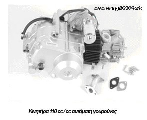 Κινητήρα 110 cc / cc αυτόματη γουρούνες