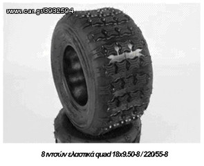 8 ιντσών ελαστικών Πίσω Quad 18x9.50-8 / 220/55-8