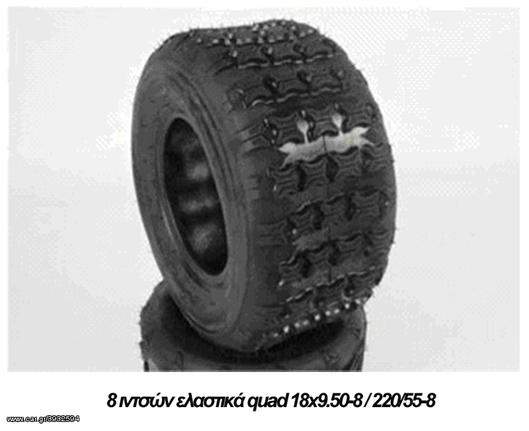 8 ιντσών ελαστικών Πίσω Quad 18x9.50-8 / 220/55-8