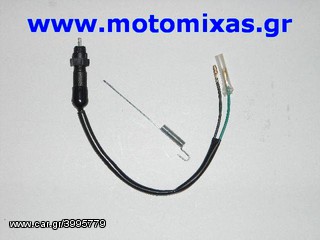 ΔΙΑΚΟΠΤΗΣ/ΒΑΛΒΙΔΑ (ΣΤΟΠ) ΠΙΣΩ ΦΡΕΝΟΥ HONDA ASTREA/C50/GLX ΓΝΗΣΙΟΣ