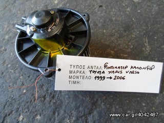 ΒΕΝΤΙΛΑΤΕΡ ΚΑΛΟΡΙΦΕΡ TOYOTA YARIS VERSO , MOD 1999-2006