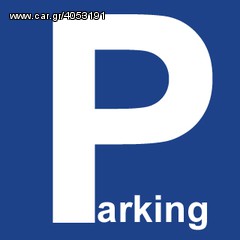 Parking-Τροχοσπίτων 2025 PARKING Tροχοσπιτων  απο 1ε την ημερα-thumb-1