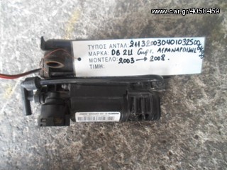 ΚΟΜΠΡΕΣΕΡ COMPRESSOR ΑΕΡΑΝΑΡΤΗΣΗΣ MERCEDES BENZ E-CLASS W 211 ΚΩΔ. MERCEDES 211320030304010325006490 , MOD 2003-2008