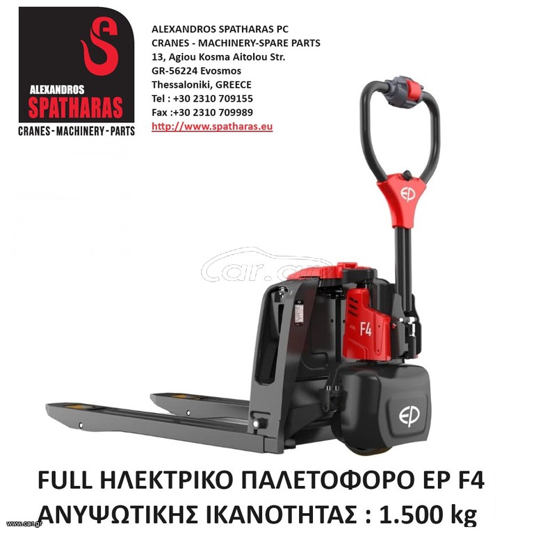 Παλετοφόρα 2025 ΗΛΕΚΤΡΙΚΟ ΠΑΛΕΤΟΦΟΡΟ EP F4